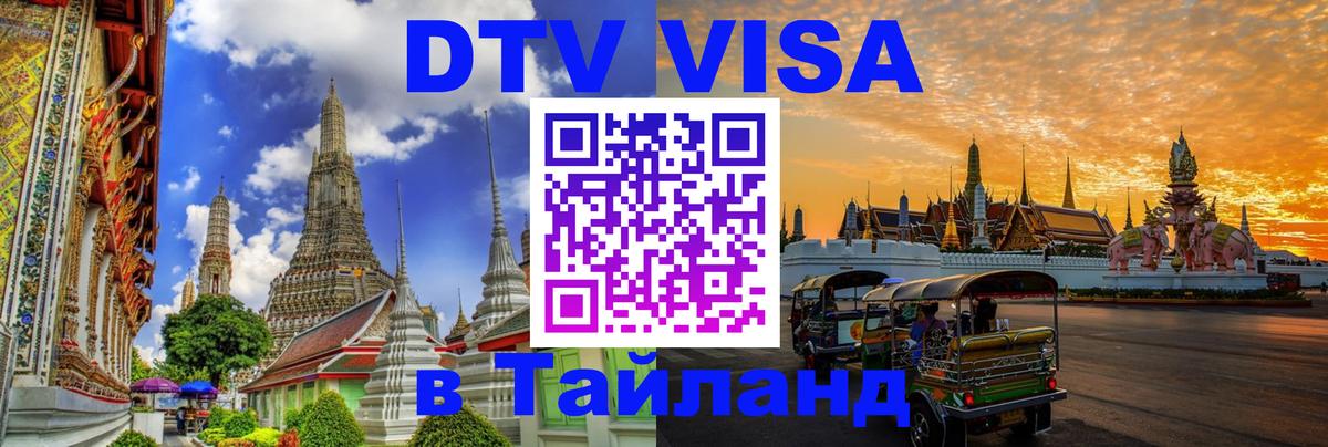 ДТВ VISA Тайланд для фрилансеров Симферополь 