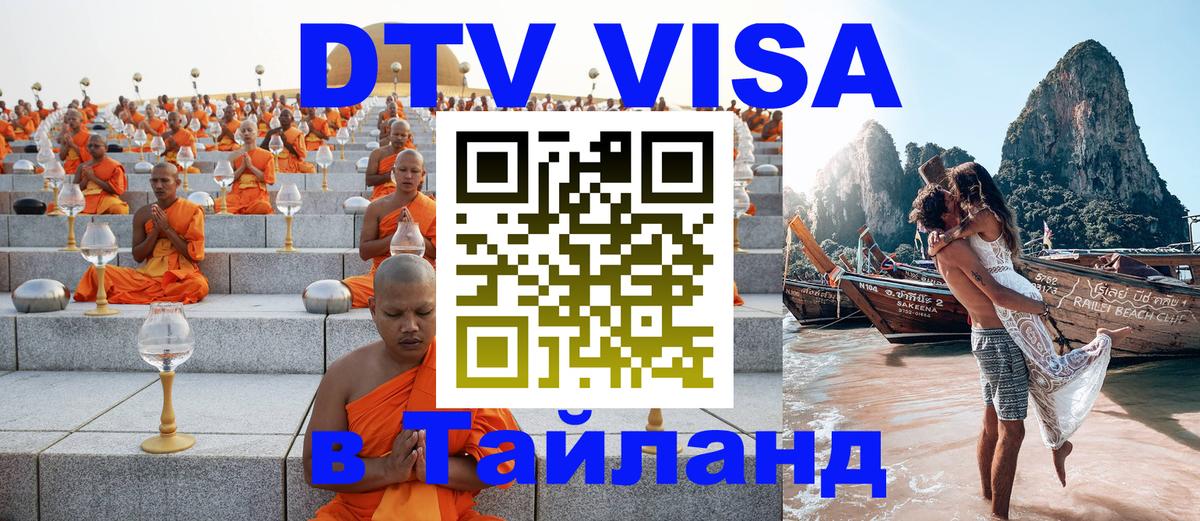 Купить DTV визу в Таиланд 
